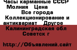 Часы карманные СССР. Молния › Цена ­ 2 500 - Все города Коллекционирование и антиквариат » Другое   . Калининградская обл.,Советск г.